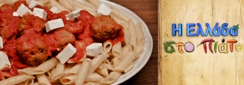 ΜEATBALLS FROM NISYROS WITH TOMATO AND SPAGGHETTI