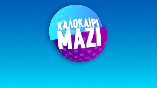 ΚΑΛΟΚΑΙΡΙ ΜΑΖΙ
