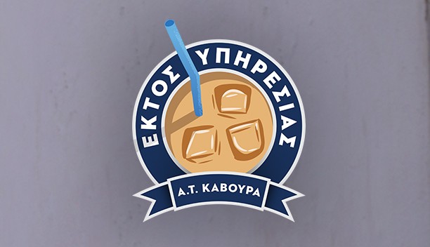 ΕΚΤΟΣ ΥΠΗΡΕΣΙΑΣ
