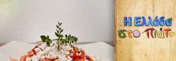 GARLIC SPAGHETTI WITH TOMATO, FETA CHEESE AND SPICES