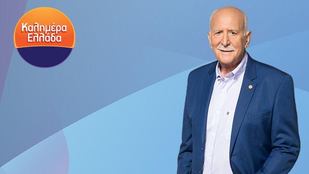 ΚΑΛΗΜΕΡΑ ΕΛΛΑΔΑ