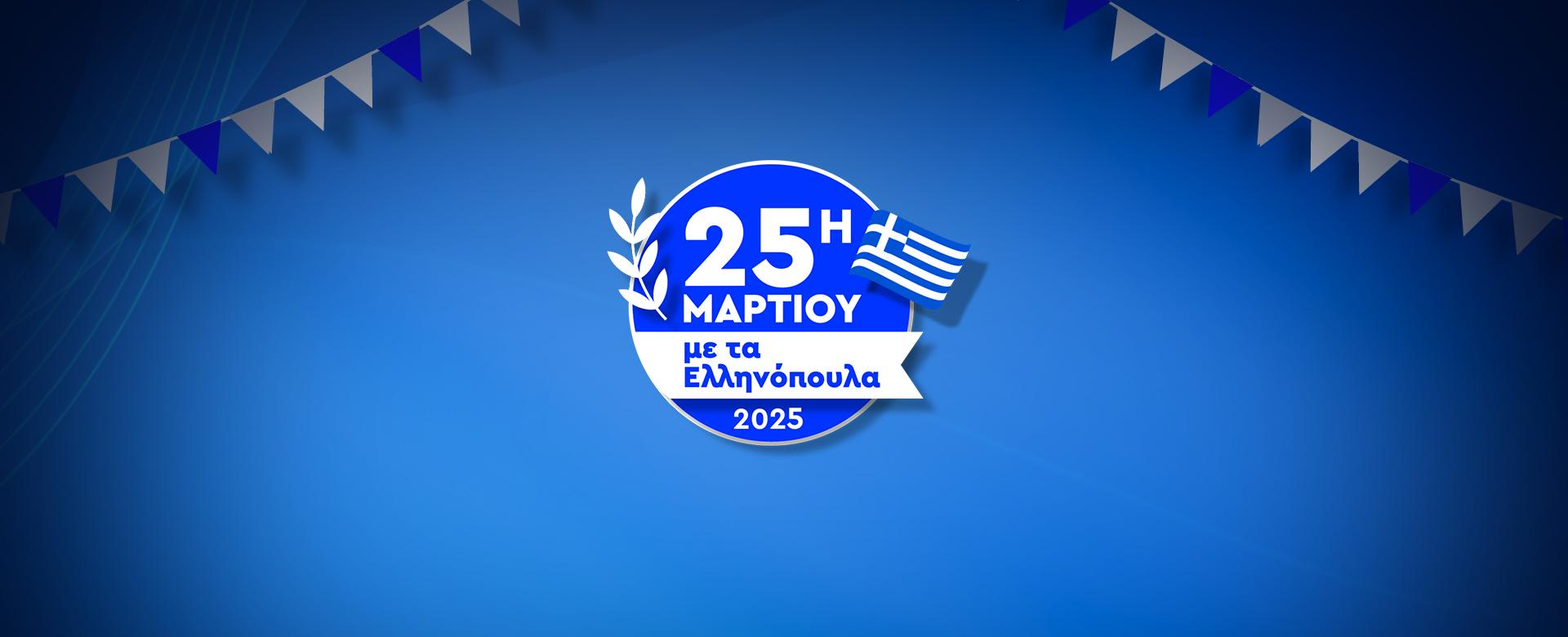 25η Μαρτίου 