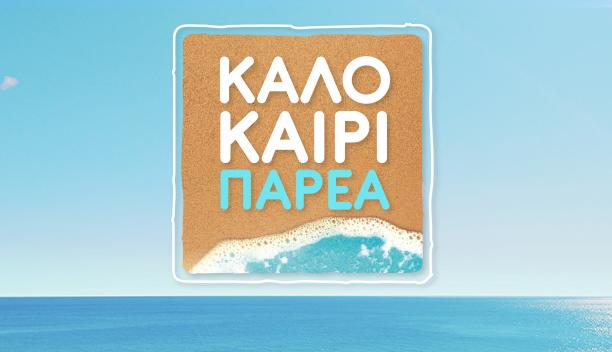 ΚALOKERI PAREA