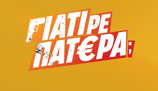 ΓΙΑΤΙ ΡΕ ΠΑΤΕΡΑ;