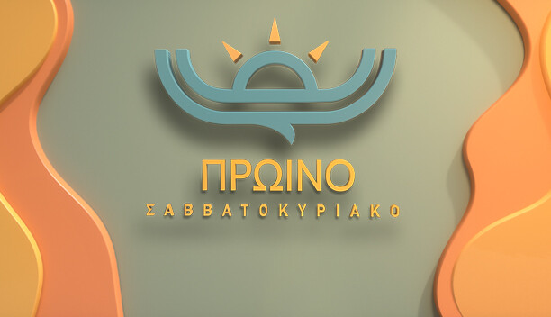 ΠΡΩΙΝΟ ΣΑΒΒΑΤΟΚΥΡΙΑΚΟ