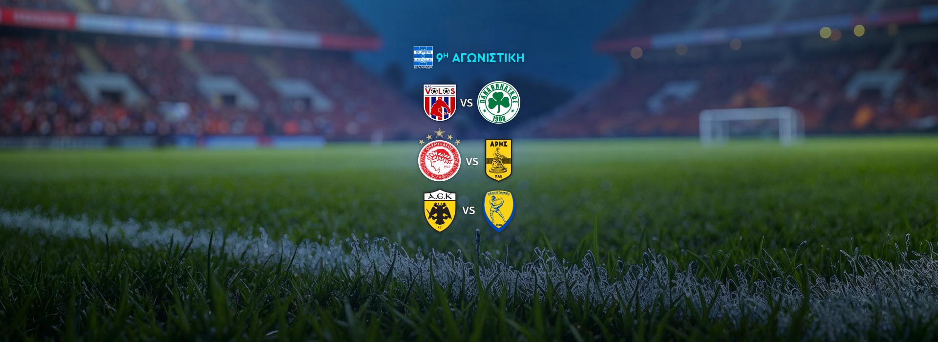 SUPER LEAGUE - 9Η ΑΓΩΝΙΣΤΙΚΗ