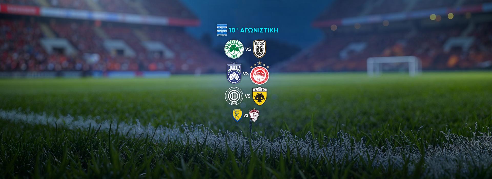 SUPER LEAGUE - 10Η ΑΓΩΝΙΣΤΙΚΗ