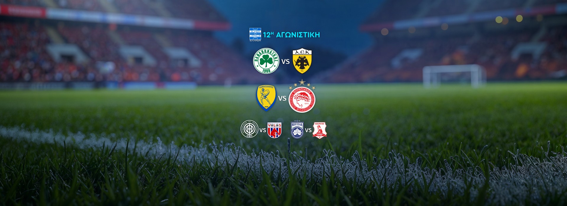 SUPER LEAGUE - 12Η ΑΓΩΝΙΣΤΙΚΗ