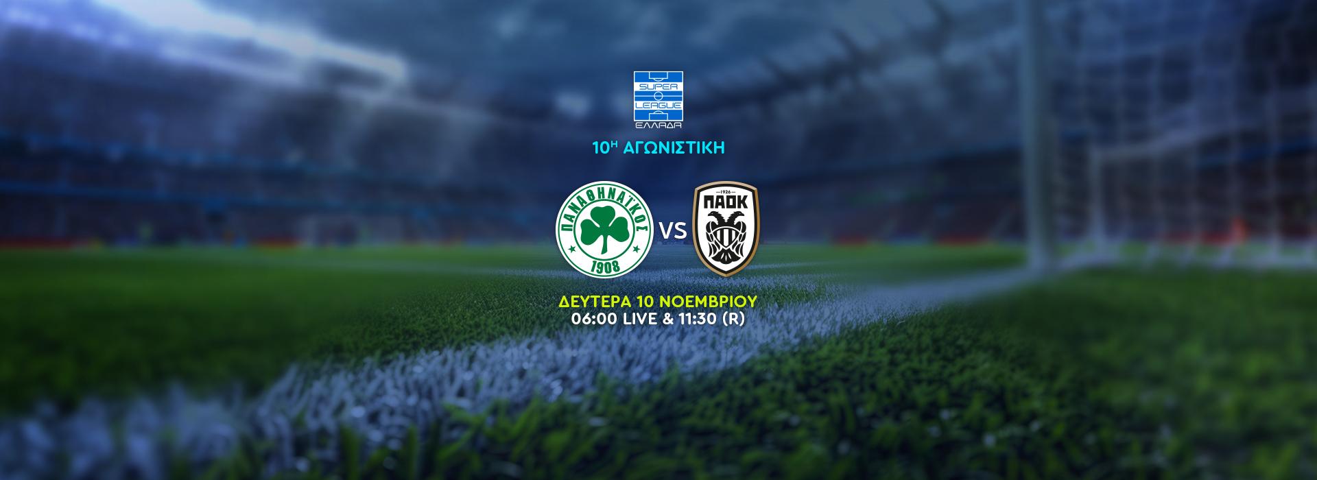  ΠΑΝΑΘΗΝΑΪΚΟΣ-ΠΑΟΚ