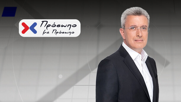 ΠΡΟΣΩΠΟ ΜΕ ΠΡΟΣΩΠΟ