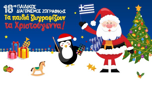 18ος Διαγωνισμός Ζωγραφικής