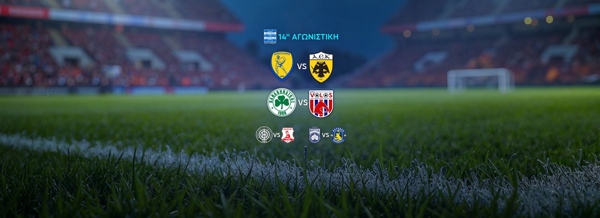 SUPER LEAGUE - 14Η ΑΓΩΝΙΣΤΙΚΗ