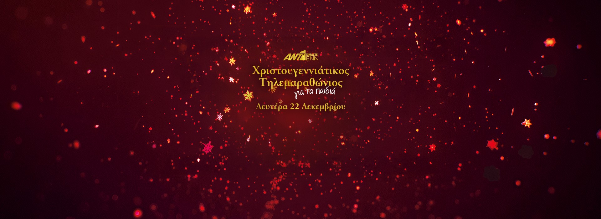 ΧΡΙΣΤΟΥΓΕΝΝΙΑΤΙΚΟΣ ΤΗΛΕΜΑΡΑΘΩΝΙΟΣ
