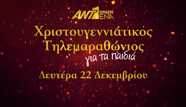 XRISTOUGENNIATIKOS TILEMARATHONIOS