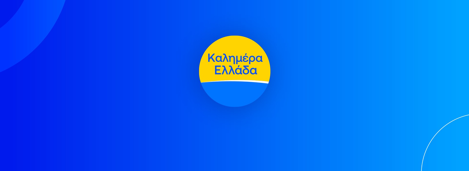 ΚΑΛΗΜΕΡΑ ΕΛΛΑΔΑ