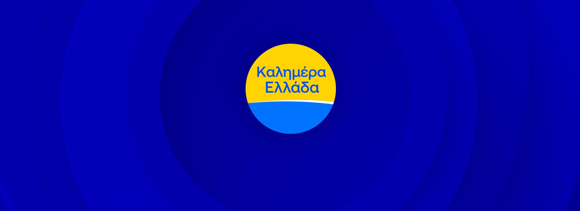 ΚΑΛΗΜΕΡΑ ΕΛΛΑΔΑ