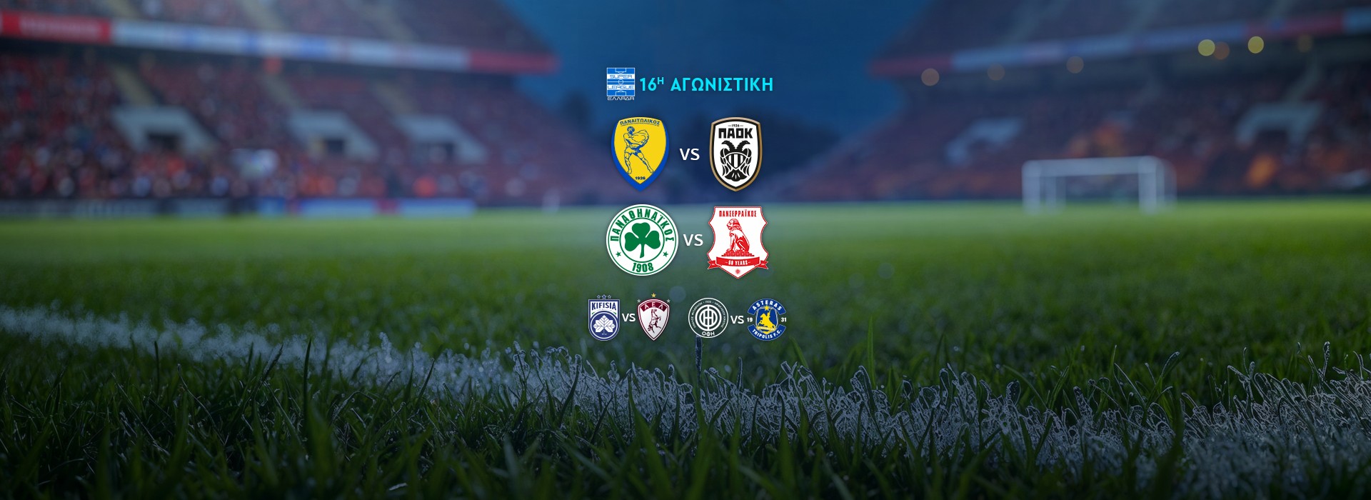 SUPER LEAGUE - 16Η ΑΓΩΝΙΣΤΙΚΗ