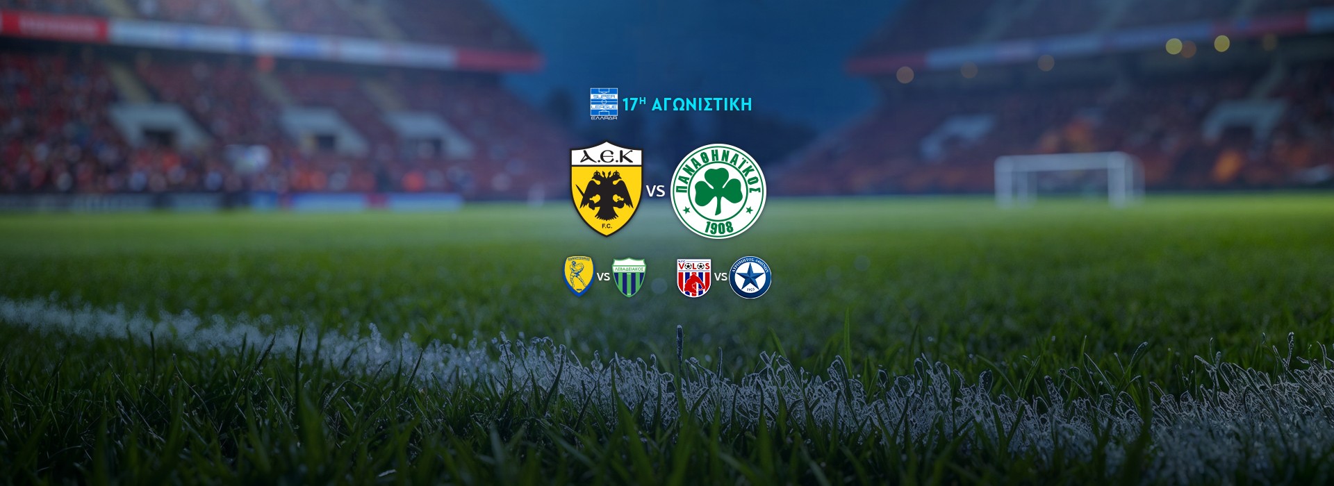 SUPER LEAGUE - 17Η ΑΓΩΝΙΣΤΙΚΗ