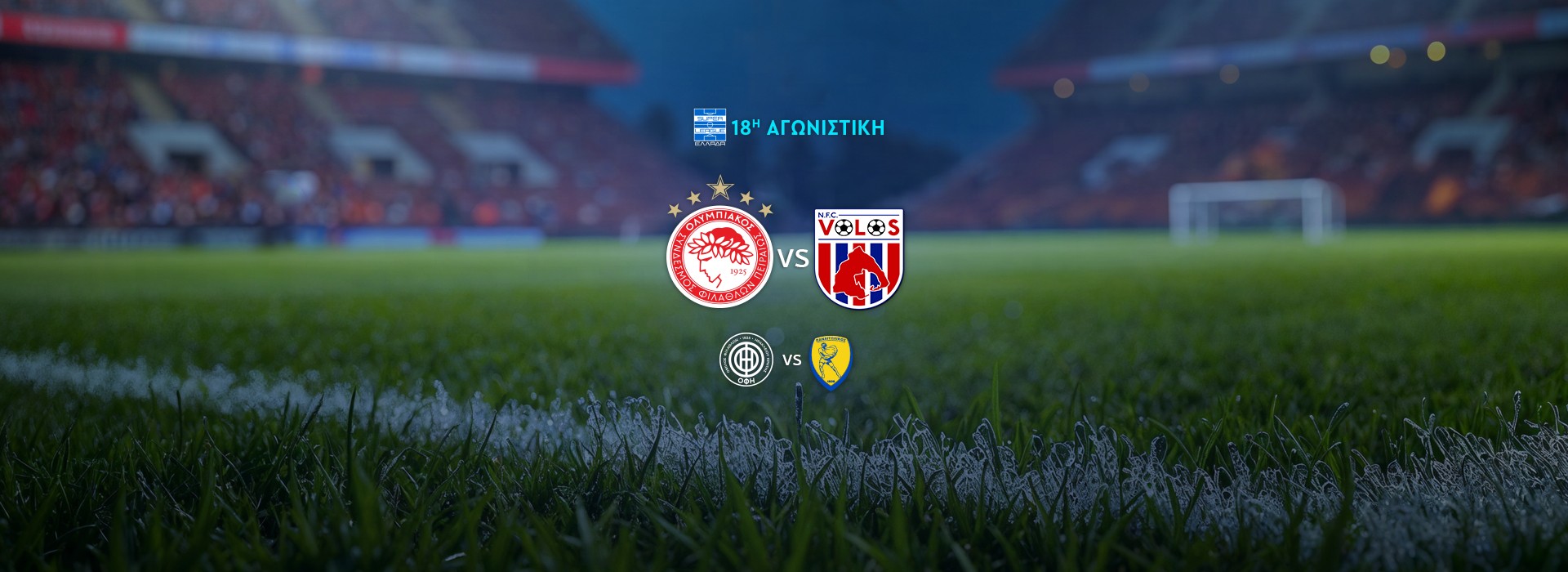 SUPER LEAGUE - 18Η ΑΓΩΝΙΣΤΙΚΗ