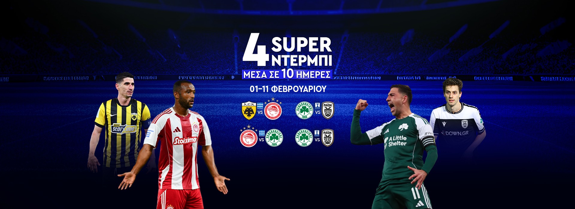 SUPER LEAGUE - ΚΥΠΕΛΛΟ ΕΛΛΑΔΑΣ