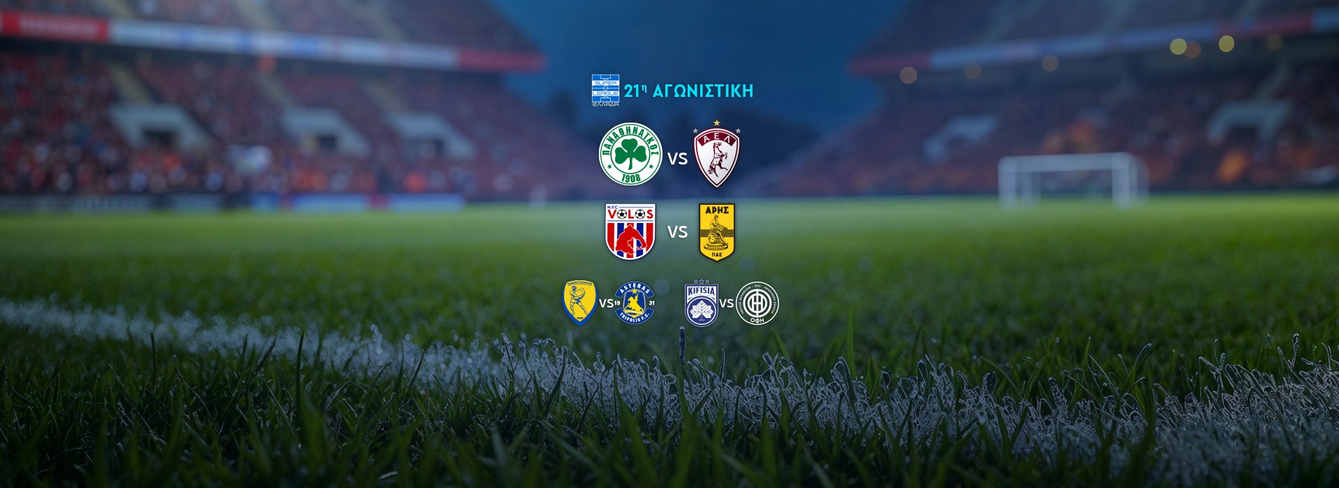 SUPER LEAGUE - 21Η ΑΓΩΝΙΣΤΙΚΗ