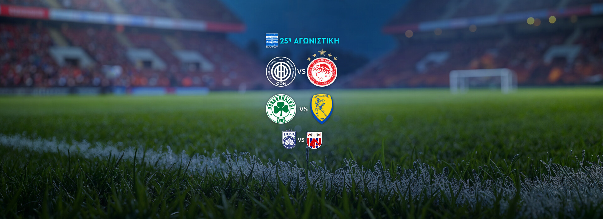 SUPER LEAGUE - 25Η ΑΓΩΝΙΣΤΙΚΗ