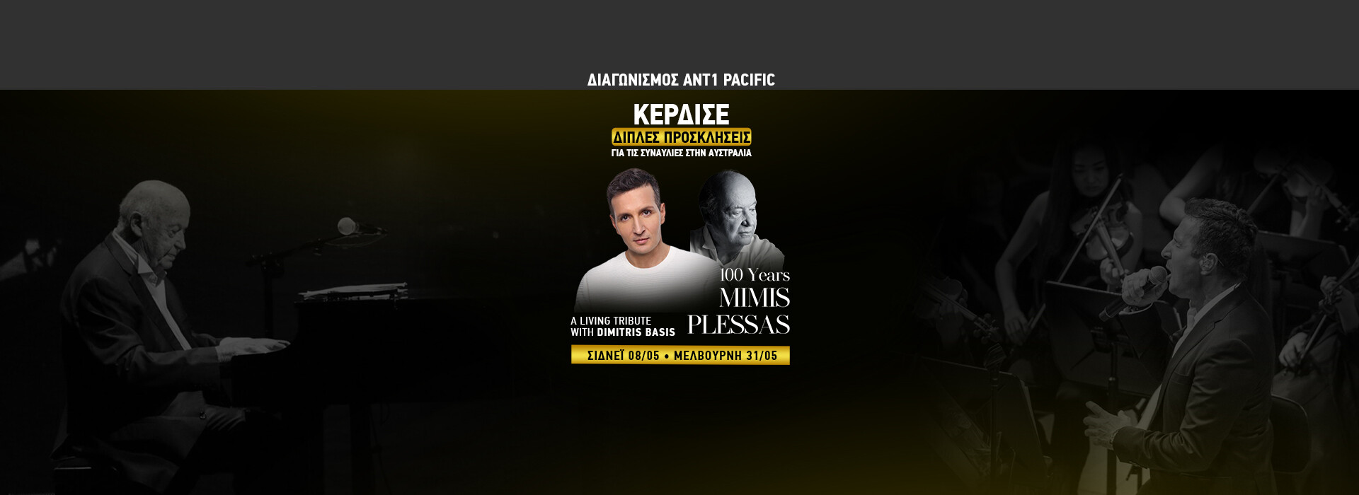 ΔΙΑΓΩΝΙΣΜΟΣ Concert Tickets