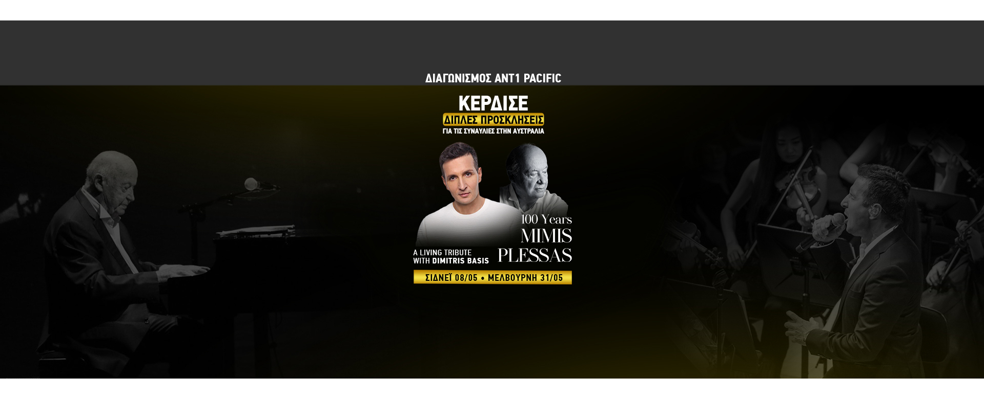 ΔΙΑΓΩΝΙΣΜΟΣ Concert Tickets