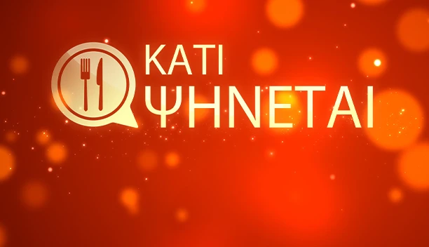 ΚΑΤΙ ΨΗΝΕΤΑΙ