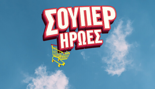ΣΟΥΠΕΡ ΗΡΩΕΣ
