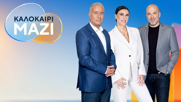 ΚΑΛΟΚΑΙΡΙ ΜΑΖΙ