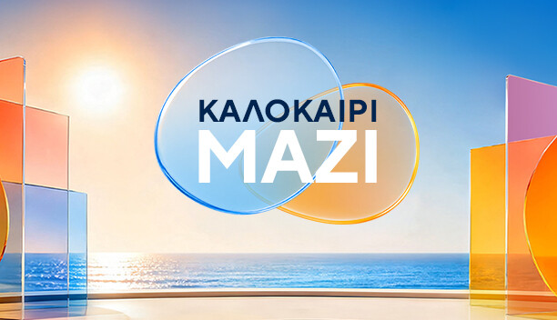 ΚΑΛΟΚΑΙΡΙ ΜΑΖΙ
