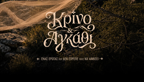 ΚΡΙΝΟ ΚΑΙ ΑΓΚΑΘΙ