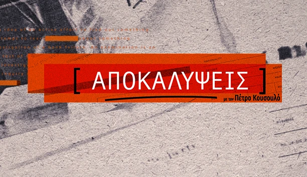 ΑΠΟΚΑΛΥΨΕΙΣ