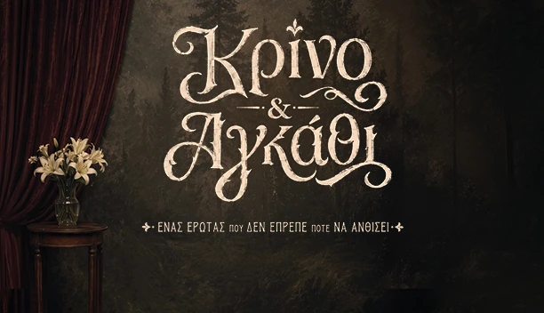 ΚΡΙΝΟ ΚΑΙ ΑΓΚΑΘΙ