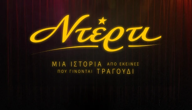 ΝΤΕΡΤΙ