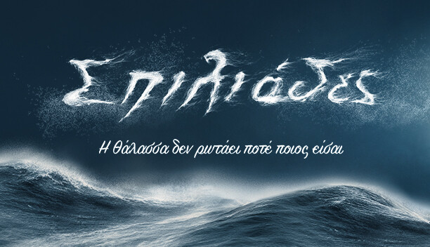 ΣΠΙΛΙΑΔΕΣ