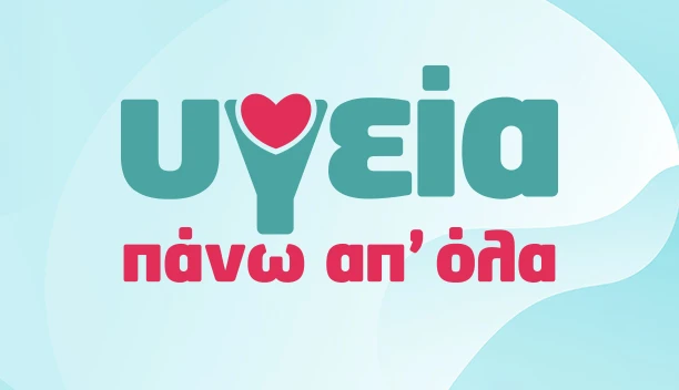 ΥΓΕΙΑ ΠΑΝΩ ΑΠ’ ΟΛΑ